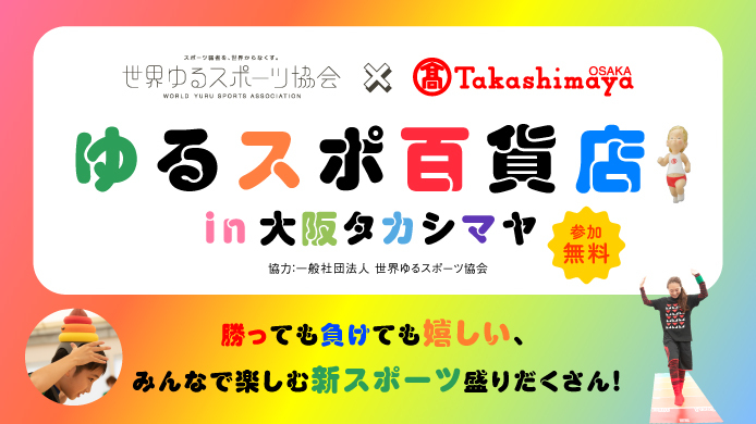 ゆるスポ百貨店in大阪タカシマヤ