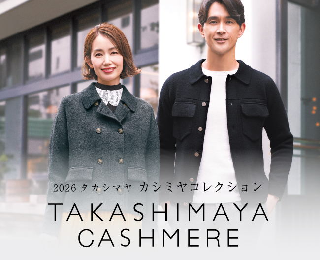 今年はどれを選ぶ？レディース・メンズのおすすめカシミヤニット＆アウター【2026タカシマヤ カシミヤコレクション】