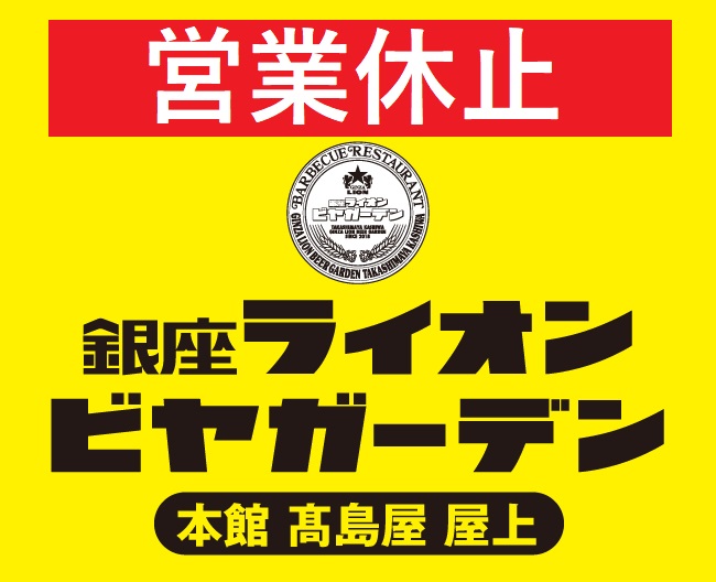銀座ライオンビヤガーデン 銀座ライオンビヤガーデン