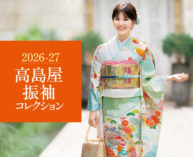 「2026-27高島屋振袖コレクション」からトレンドを大解剖！