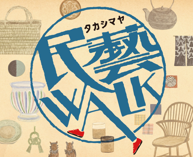 「タカシマヤ民藝WALK」スタート！イベントの魅力をご紹介