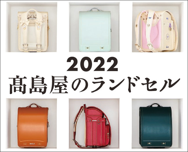 22 高島屋ランドセルフェア いちばん好き を見つけよう