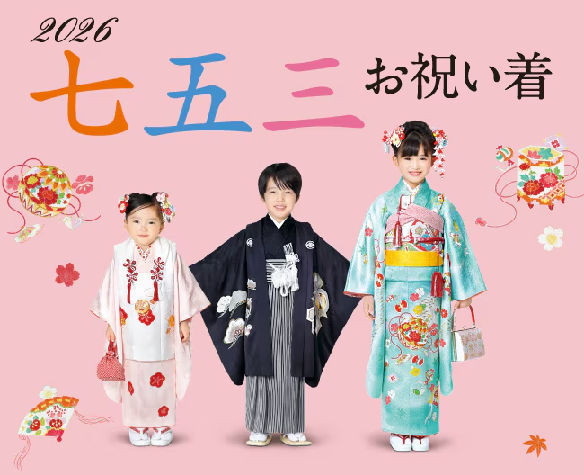 高島屋2026七五三お祝い着　お支度ガイド