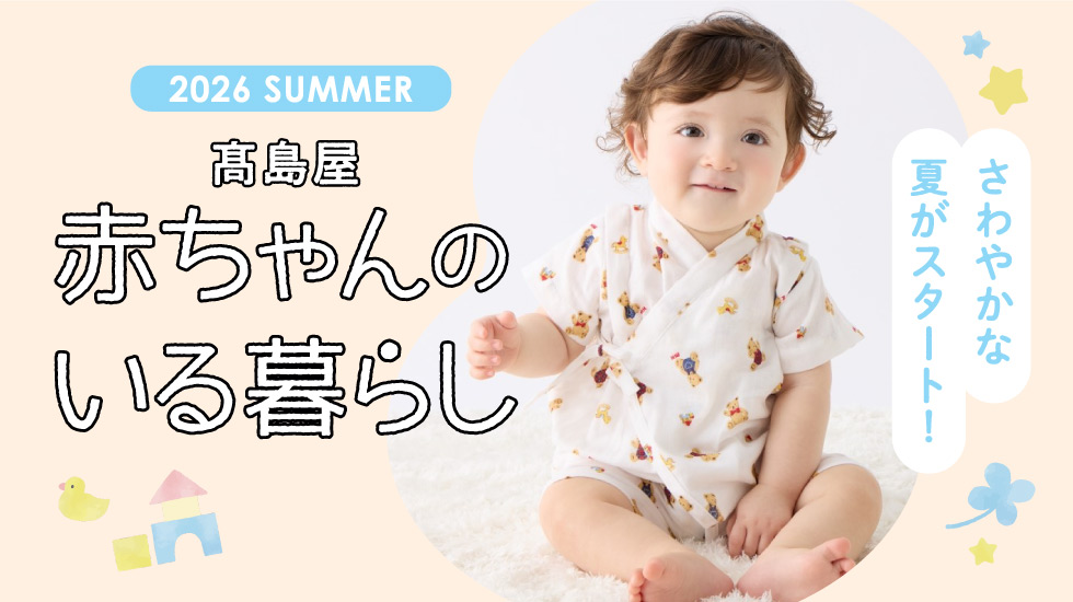 赤ちゃんのいる暮らしバナー画像