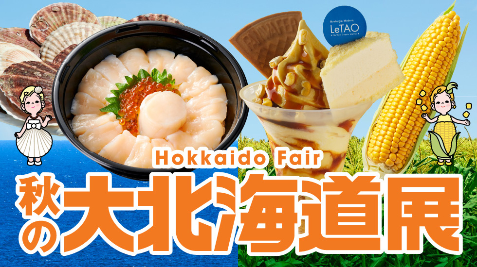 秋の大北海道展バナー画像