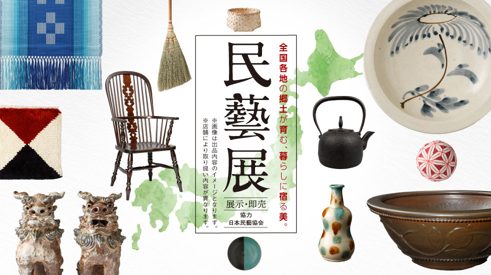 民藝展のバナー画像
