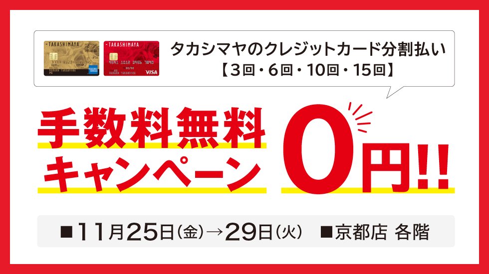 京都タカシマヤ トップページ