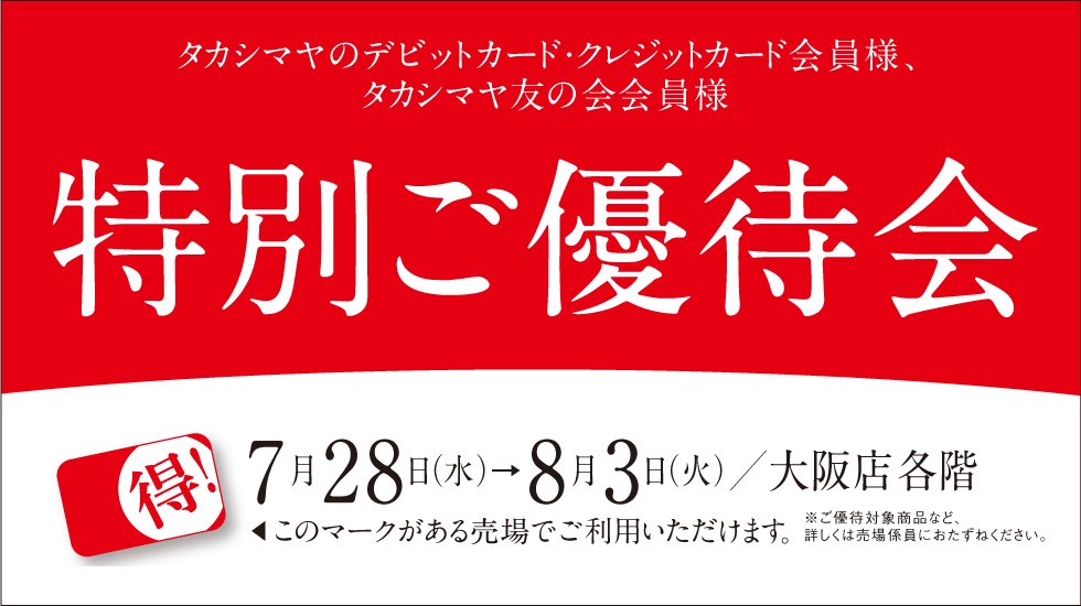 大阪タカシマヤ トップページ 大阪タカシマヤ トップページ