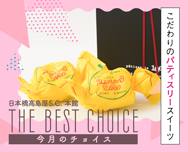 THE BEST CHOICE こだわりのパティスリースイーツ
