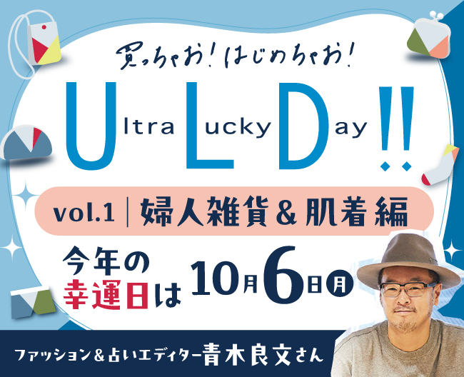 買っちゃお！はじめちゃお！ウルトララッキーデー！！幸運日10月6日に向けてラッキーアイテムをご紹介 Vol.1