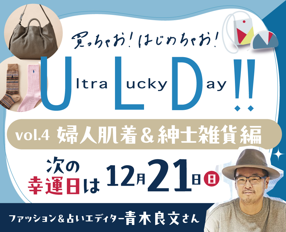 買っちゃお！はじめちゃお！ウルトララッキーデー！！幸運日12月21日に向けてラッキーアイテムをご紹介 Vol.4