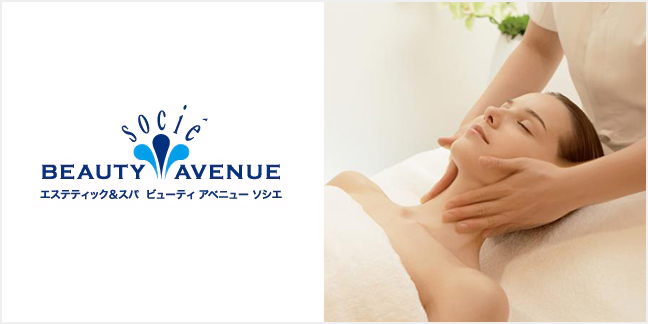 エステティック&スパ ビューティアベニュー ソシエ