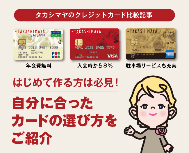 特徴の異なるタカシマヤの3つのクレジットカードを比較！あなたにピッタリの1枚は？