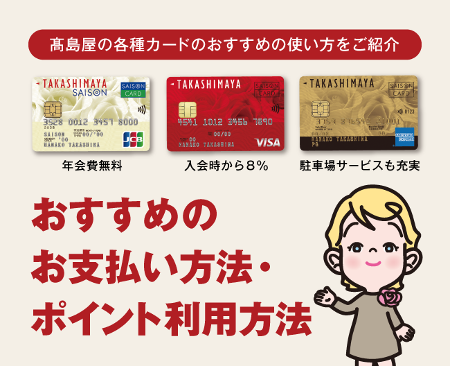 高島屋の各種カード　おすすめのお支払い方法についてご紹介します