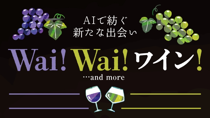 Wai! Wai! ワイン