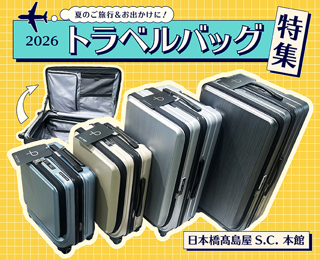 夏のご旅行&お出かけに! 2026トラベルバッグ特集