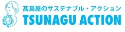 TSUNAGU ACTIONのロゴ