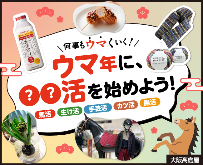 何事もウマくいく！ウマ年に、○○活を始めよう！