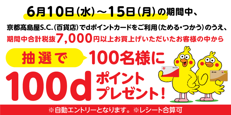 dポイントキャンペーン