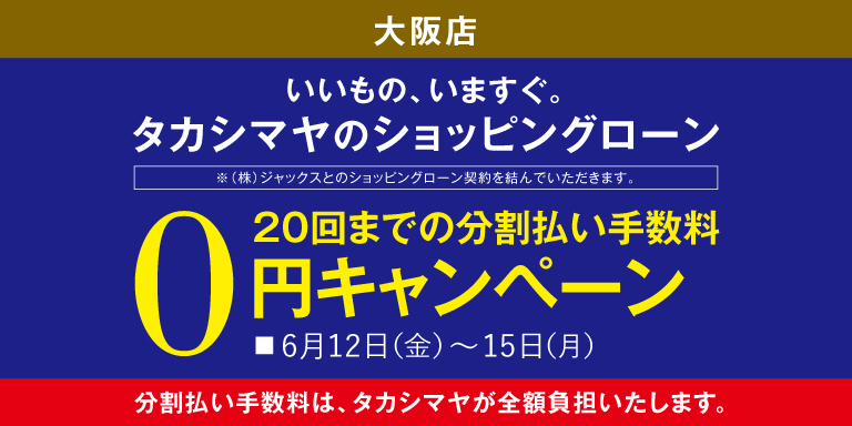 ショッピングローンキャンペーン