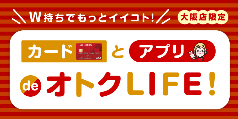 カードとアプリdeオトクLIFE！