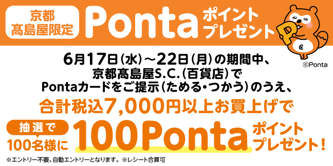 Pontaキャンペーン
