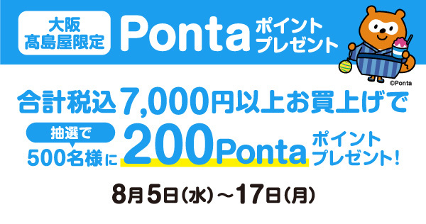 【大阪高島屋限定】Pontaポイントプレゼント