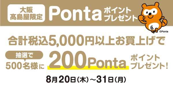 【大阪高島屋限定】Pontaポイントプレゼント
