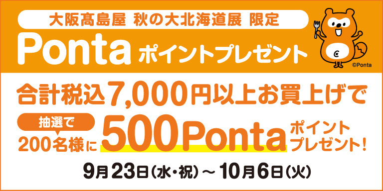 【大阪高島屋 初夏の大北海道展 限定】Pontaポイントプレゼント