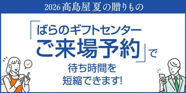 ばらのギフトセンターご来場予約