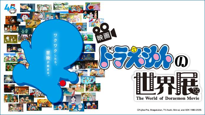 映画ドラえもんの世界展