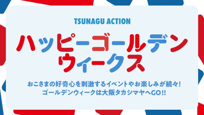 ハッピーゴールデンウィークス