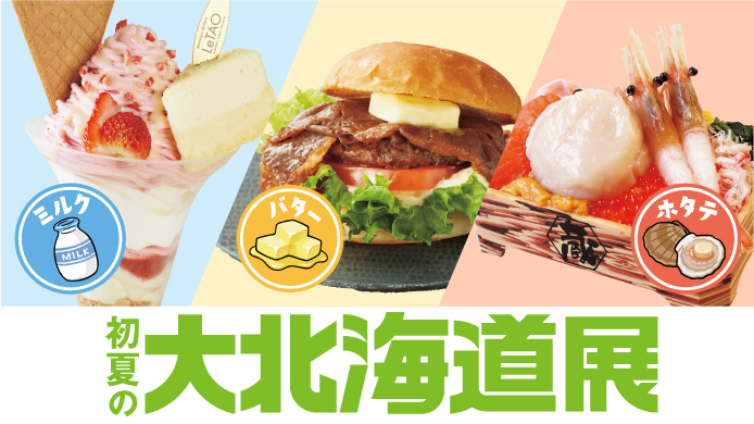 初夏の大北海道展