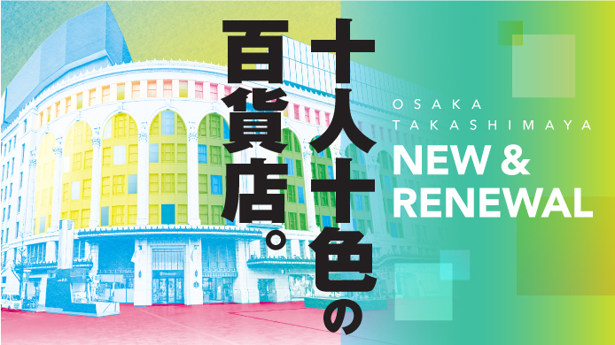 NEW&amp;amp;amp;amp;amp;amp;amp;amp;amp;amp;amp;amp;amp;amp;amp;amp;amp;RENEWAL  十人十色の百貨店。
