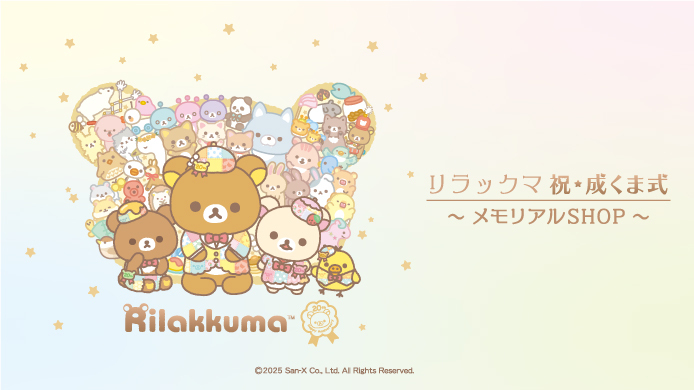 リラックマ 祝・成くま式～メモリアルSHOP～