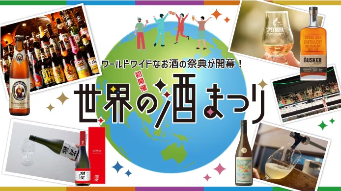 世界の酒まつり