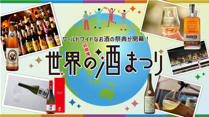 世界の酒まつり
