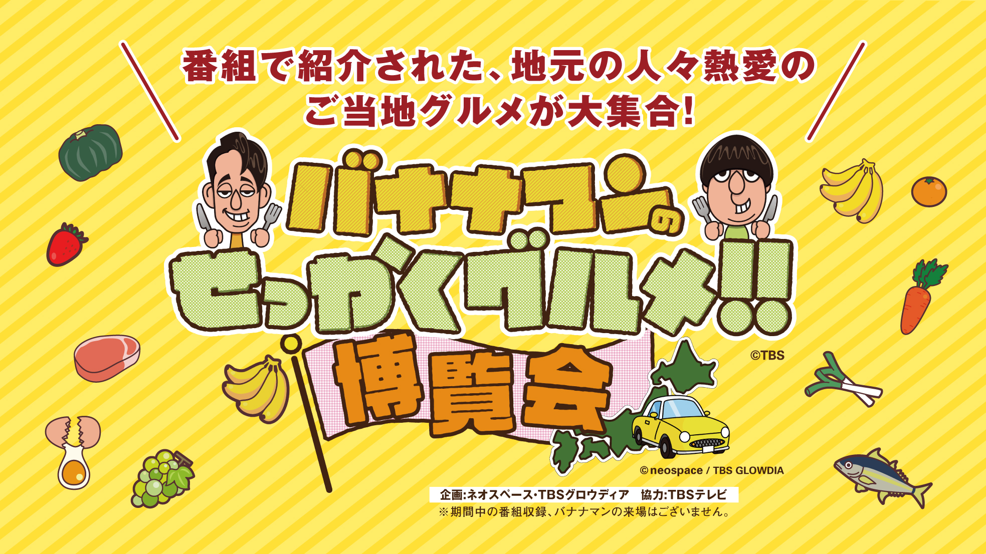バナナマンのせっかくグルメ！！博覧会