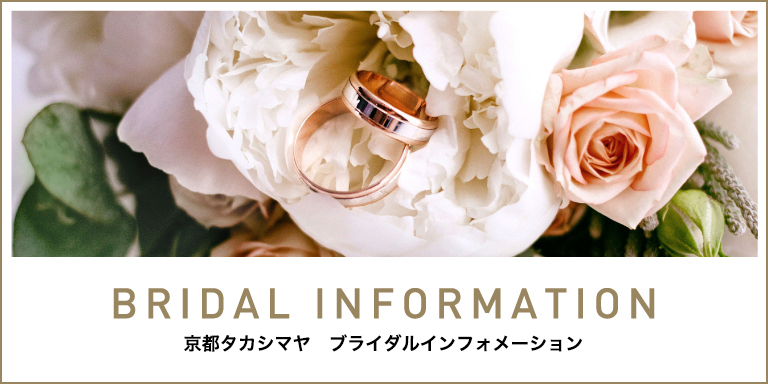 ブライダルインフォメーション