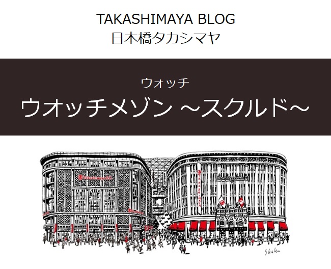 タカシマヤ ウオッチメゾン 東京 日本橋 Takashimaya Watch Maison Tokyo タカシマヤ ウオッチメゾン 東京 日本橋 Takashimaya Watch Maison Tokyo