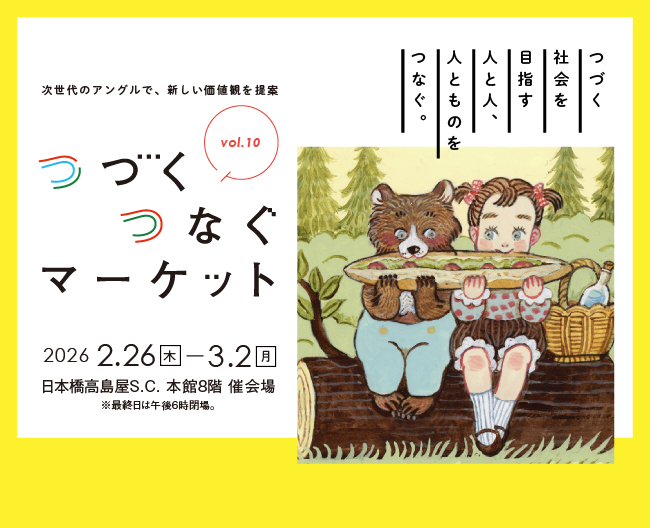「つづく つなぐ マーケット」イメージ