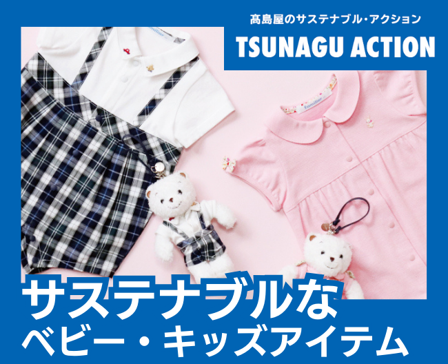 【TSUNAGU ACTION】「ステキ」に生まれ変わる！サステナブルなベビー・キッズアイテム