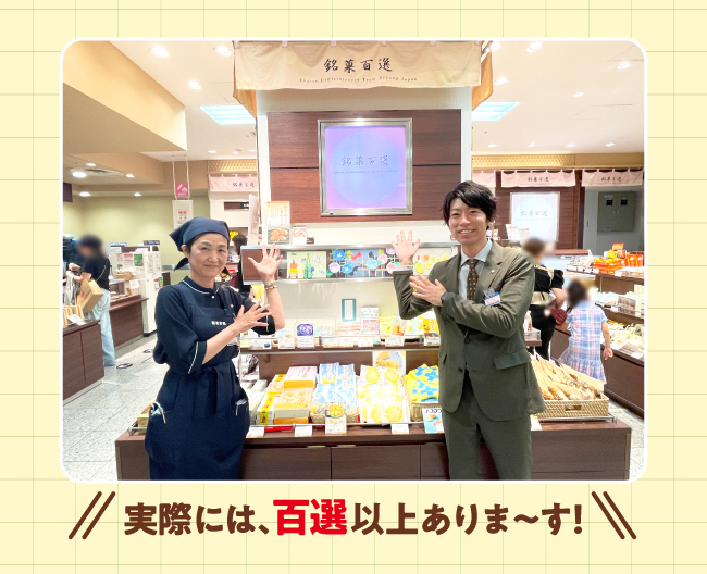 「銘菓百選」の前でポーズを決める坂井さんと売場スタッフ
