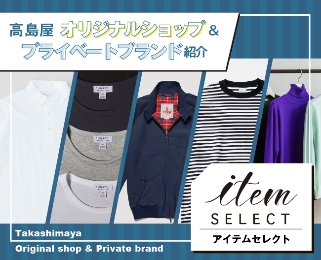 「アイテムセレクト」で旬の定番品を