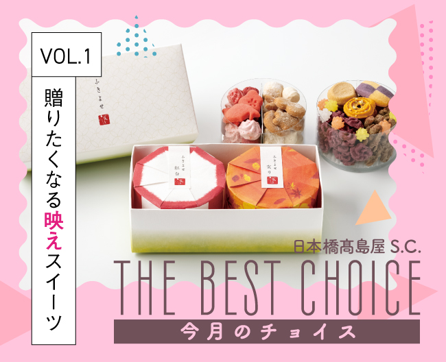 日本橋高島屋S.C.「THE BEST CHOICE 今月のチョイス」Vol.1 贈りたくなる映えスイーツ