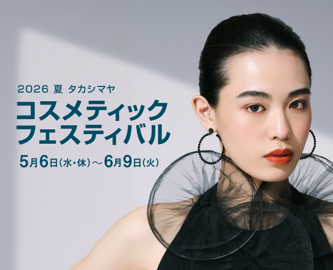 2026夏タカシマヤ コスメティックフェスティバルバナー画像 