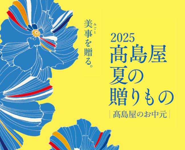 2025 高島屋 夏の贈りもの ばらのギフトセンター各店舗の会期やお買上げプレゼントをご紹介