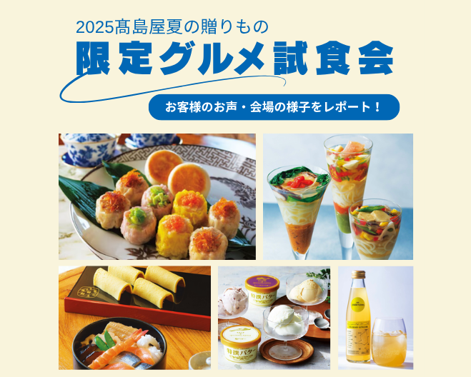 「2025高島屋 夏の贈りもの 限定グルメ試食会」リポート