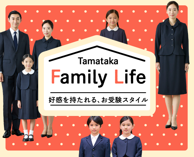 好感を持たれる、お受験スタイル