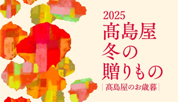 2025高島屋 冬の贈りものバナー画像